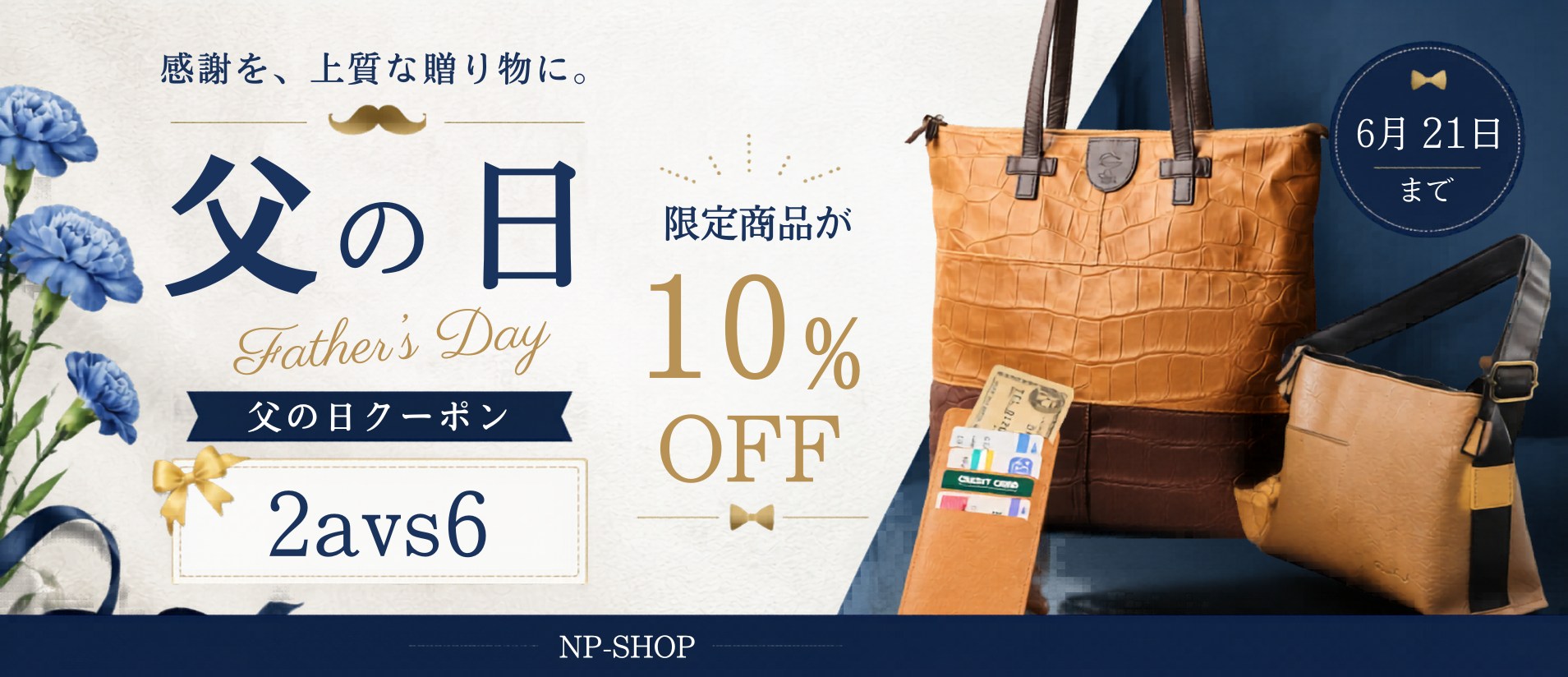 NP-SHOP 父の日セール