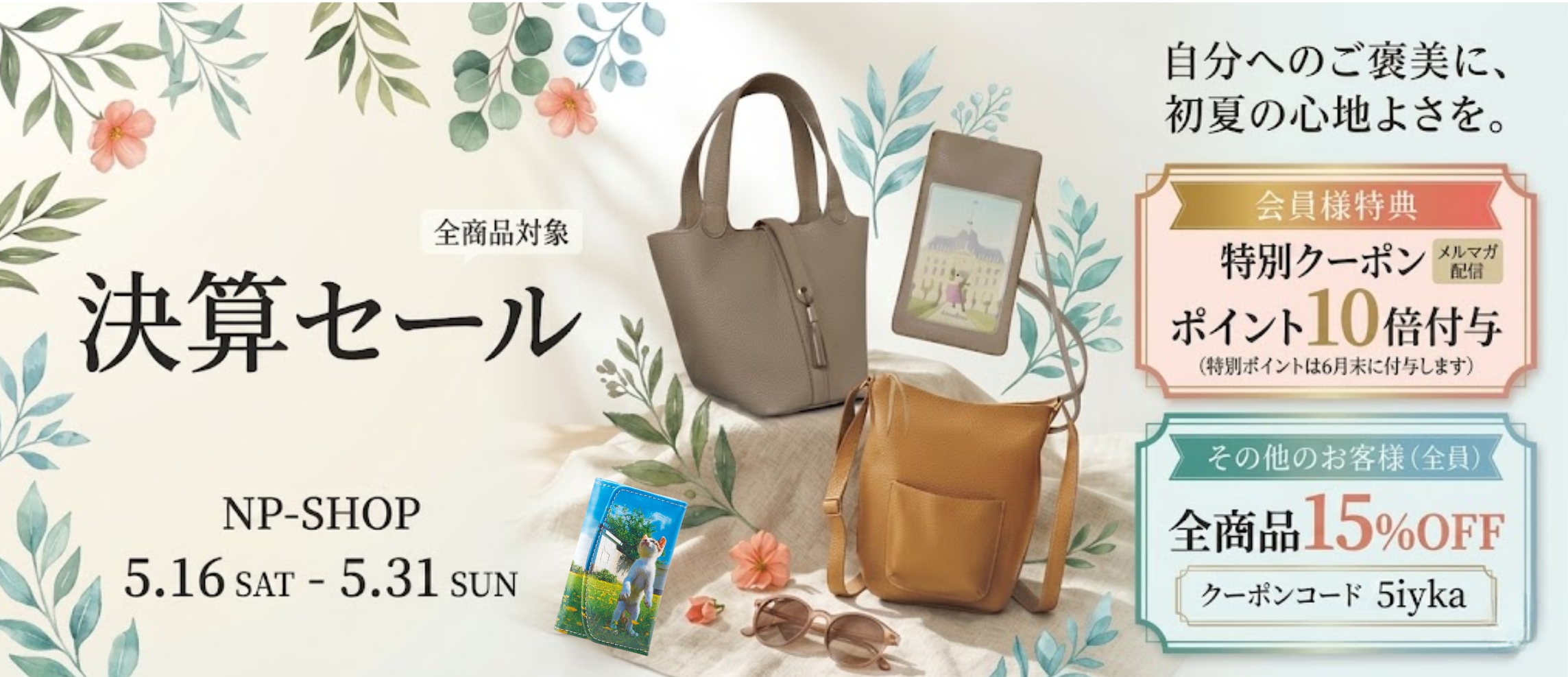 NP-SHOP 決算セール