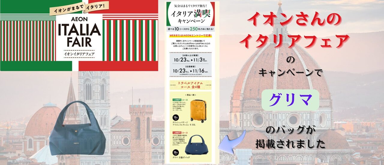 イオンイタリアンフェア2025　グリマバッグ